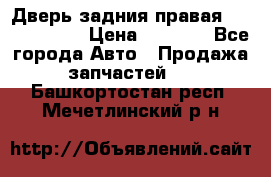 Дверь задния правая Touareg 2012 › Цена ­ 8 000 - Все города Авто » Продажа запчастей   . Башкортостан респ.,Мечетлинский р-н